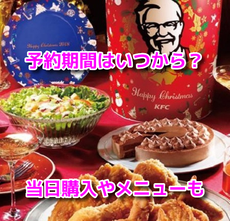 ケンタッキークリスマス　予約期間　メニュー